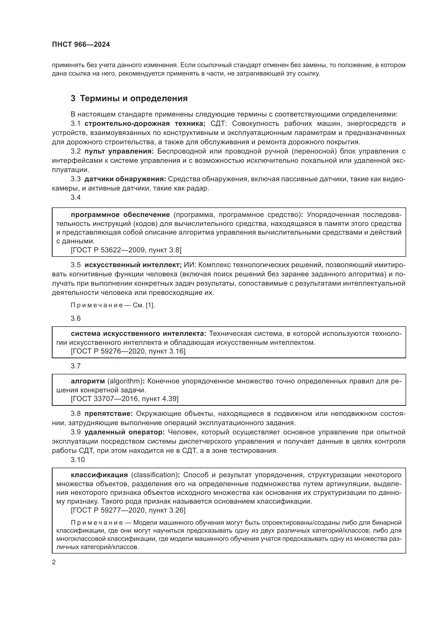 ПНСТ 966-2024, страница 6