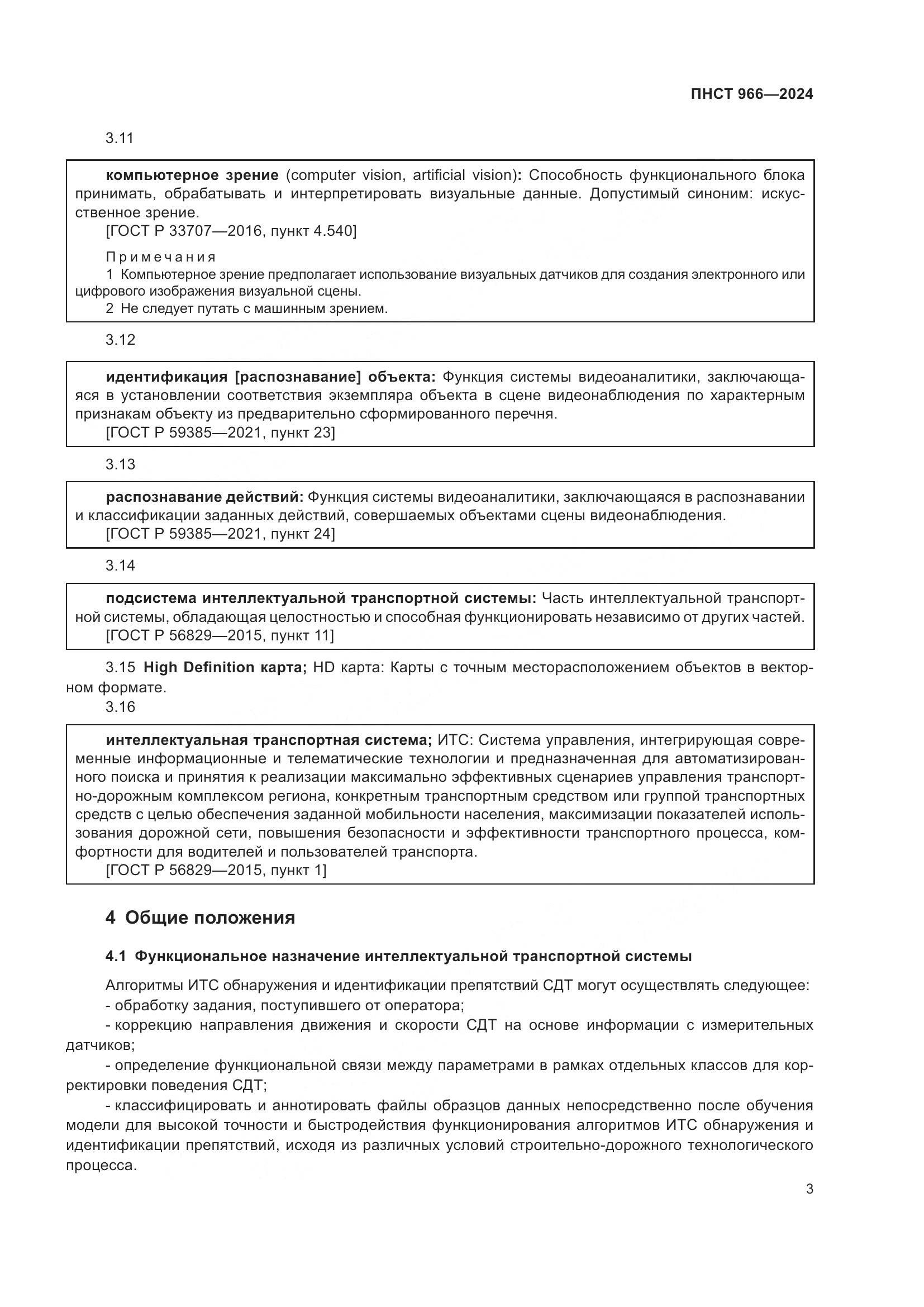 ПНСТ 966-2024, страница 7