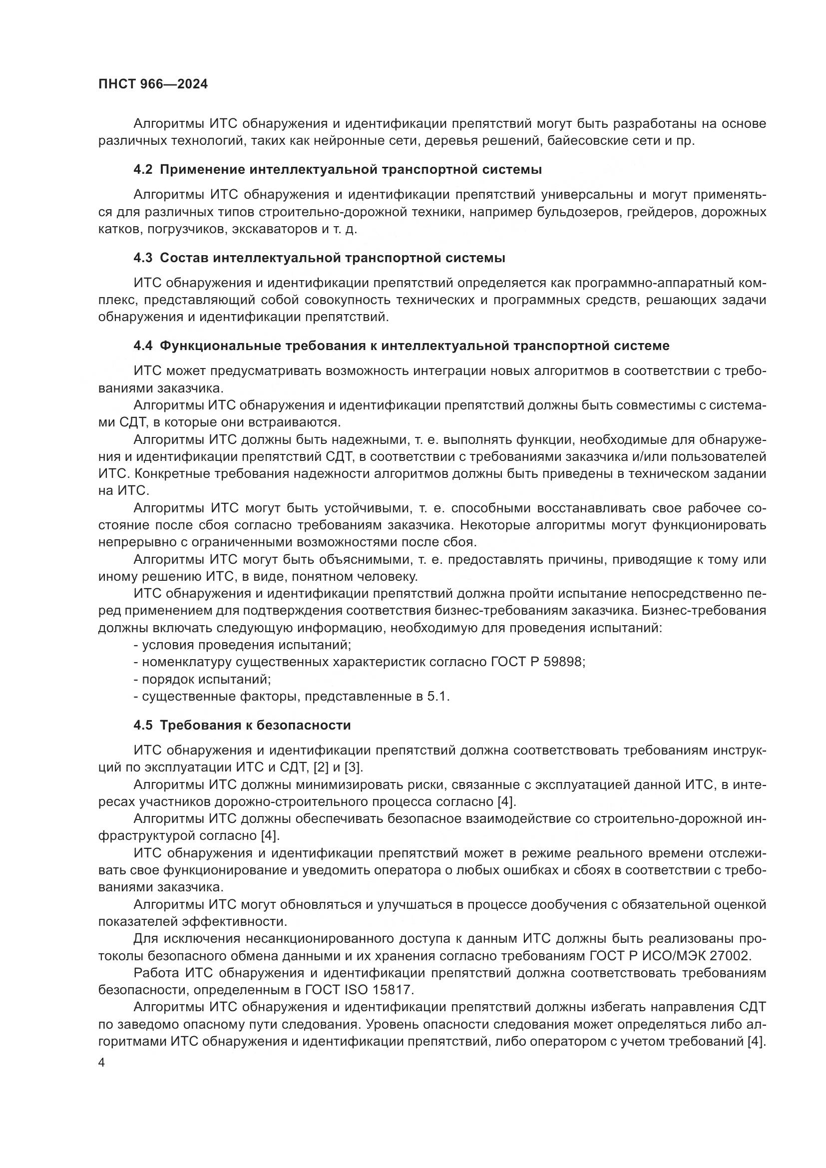 ПНСТ 966-2024, страница 8