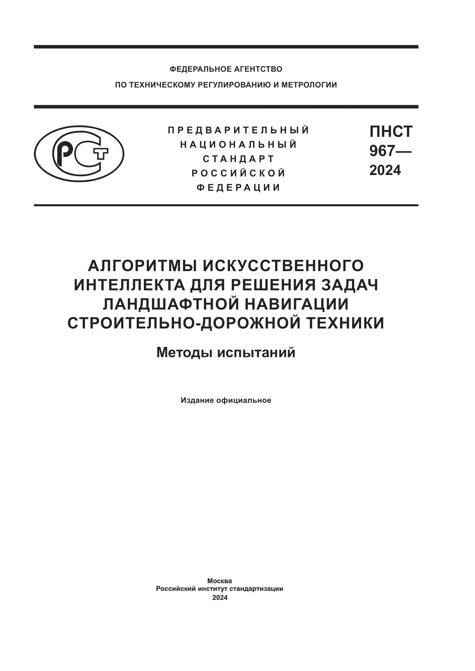 ПНСТ 967-2024, страница 1