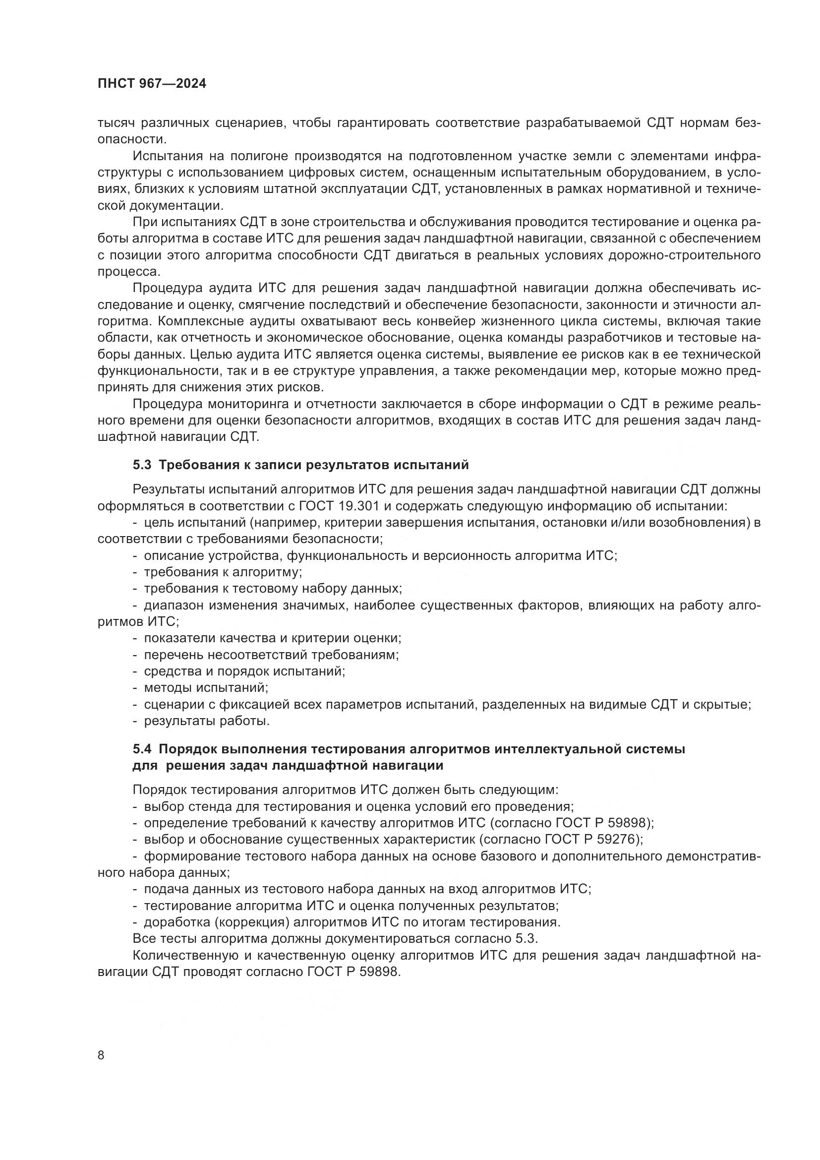 ПНСТ 967-2024, страница 12