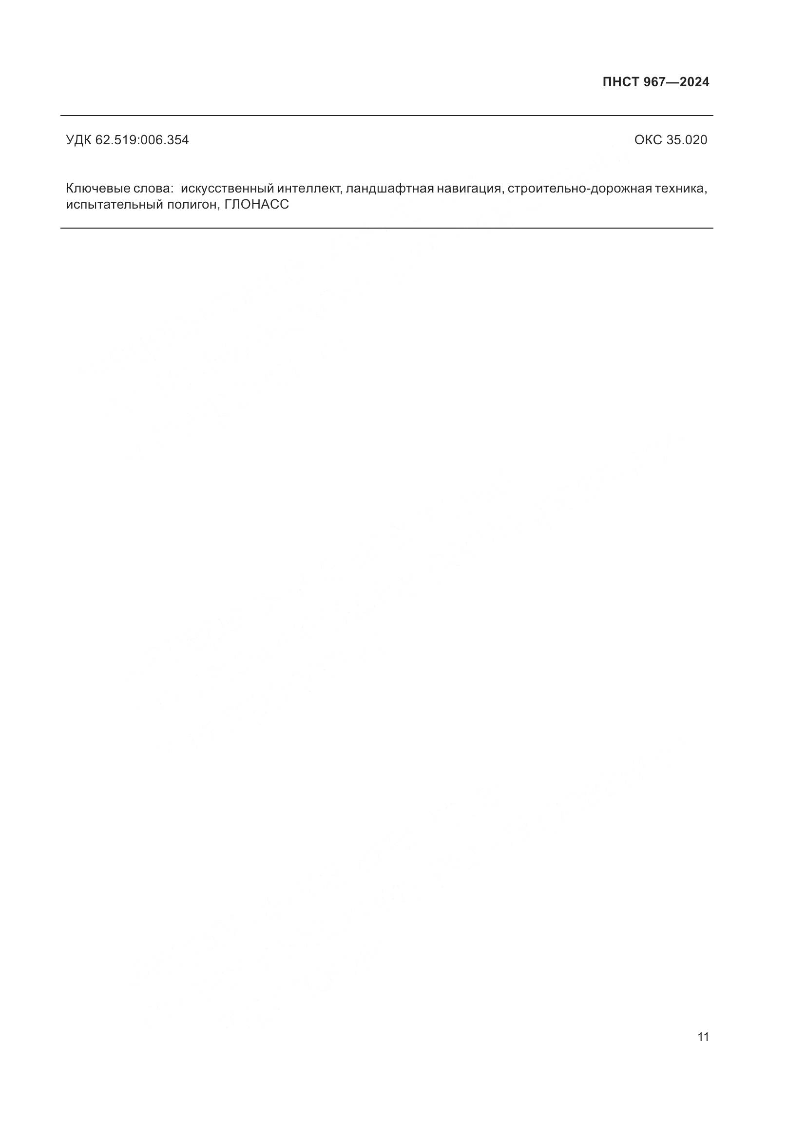 ПНСТ 967-2024, страница 15