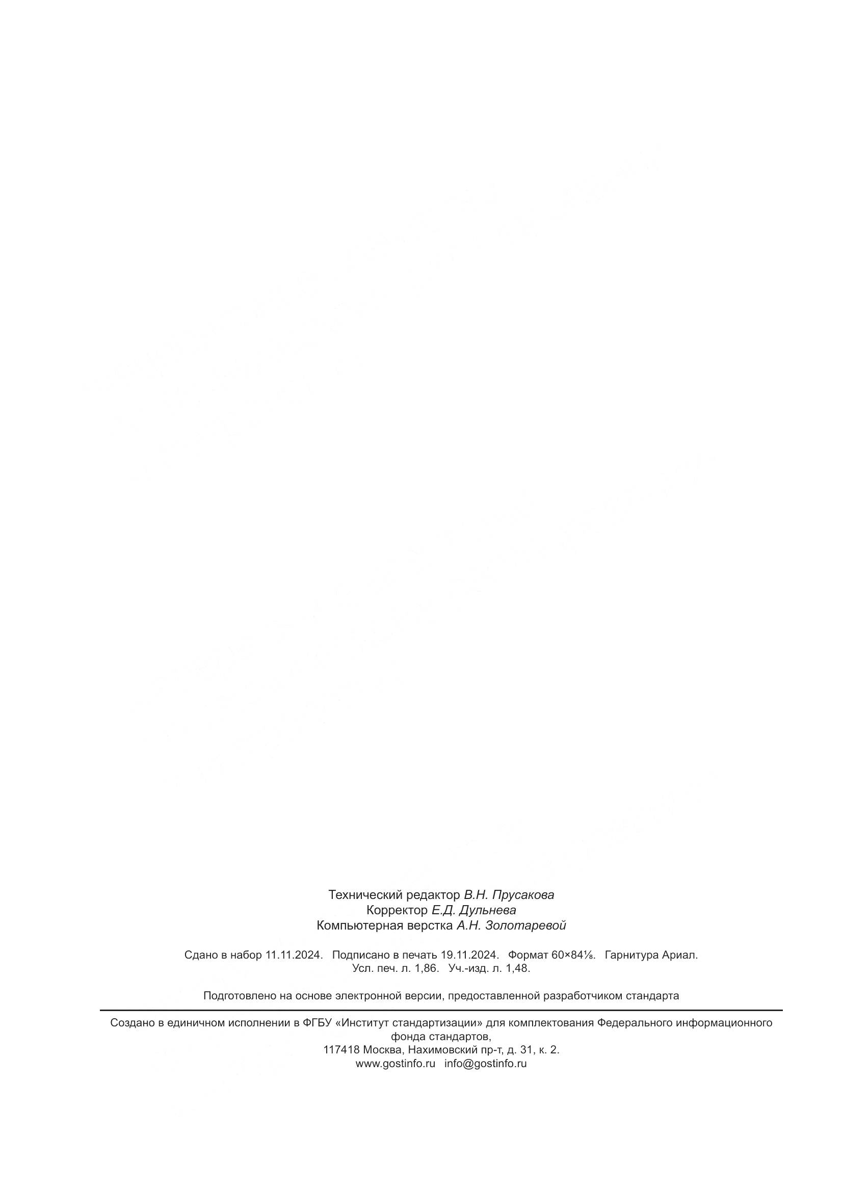 ПНСТ 967-2024, страница 16