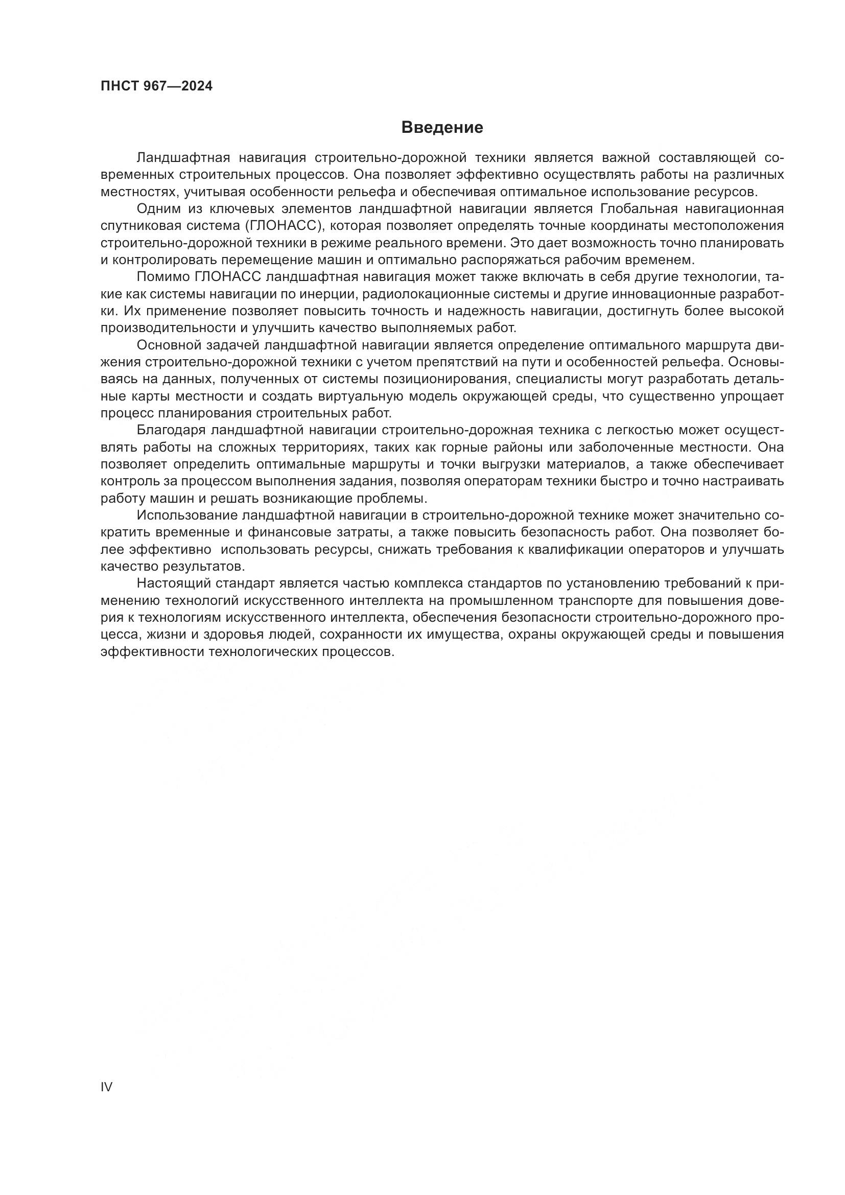 ПНСТ 967-2024, страница 4