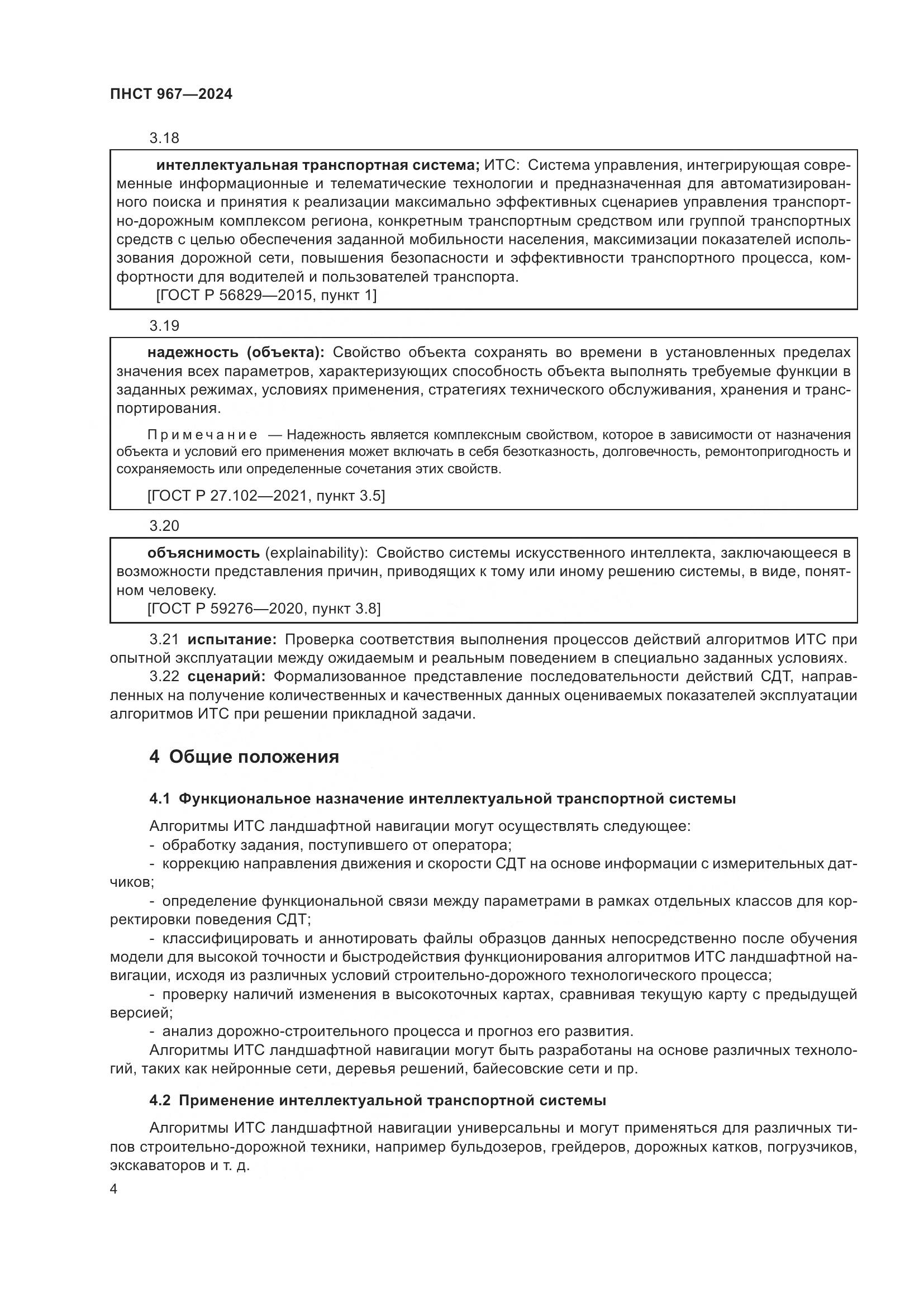ПНСТ 967-2024, страница 8
