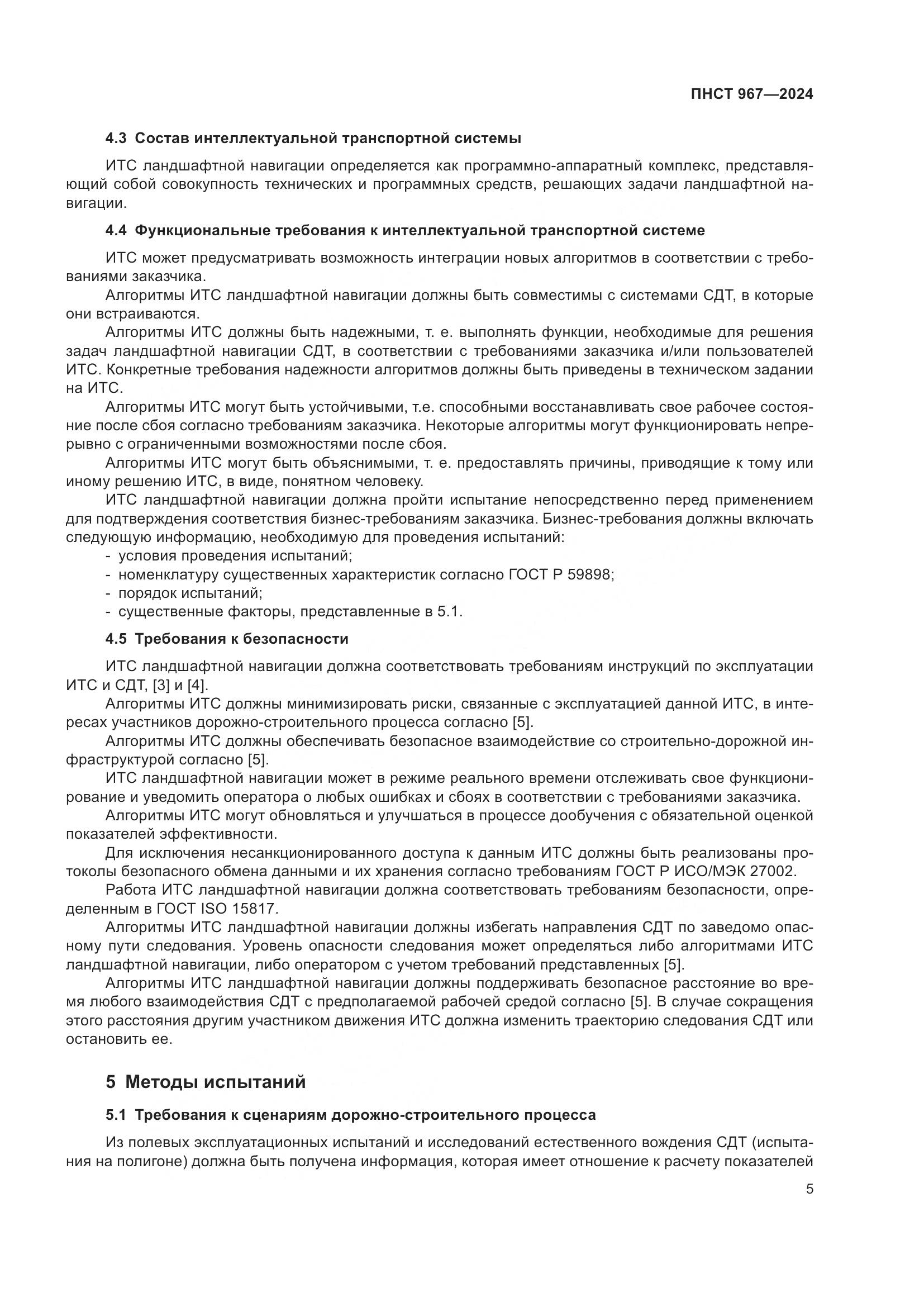 ПНСТ 967-2024, страница 9