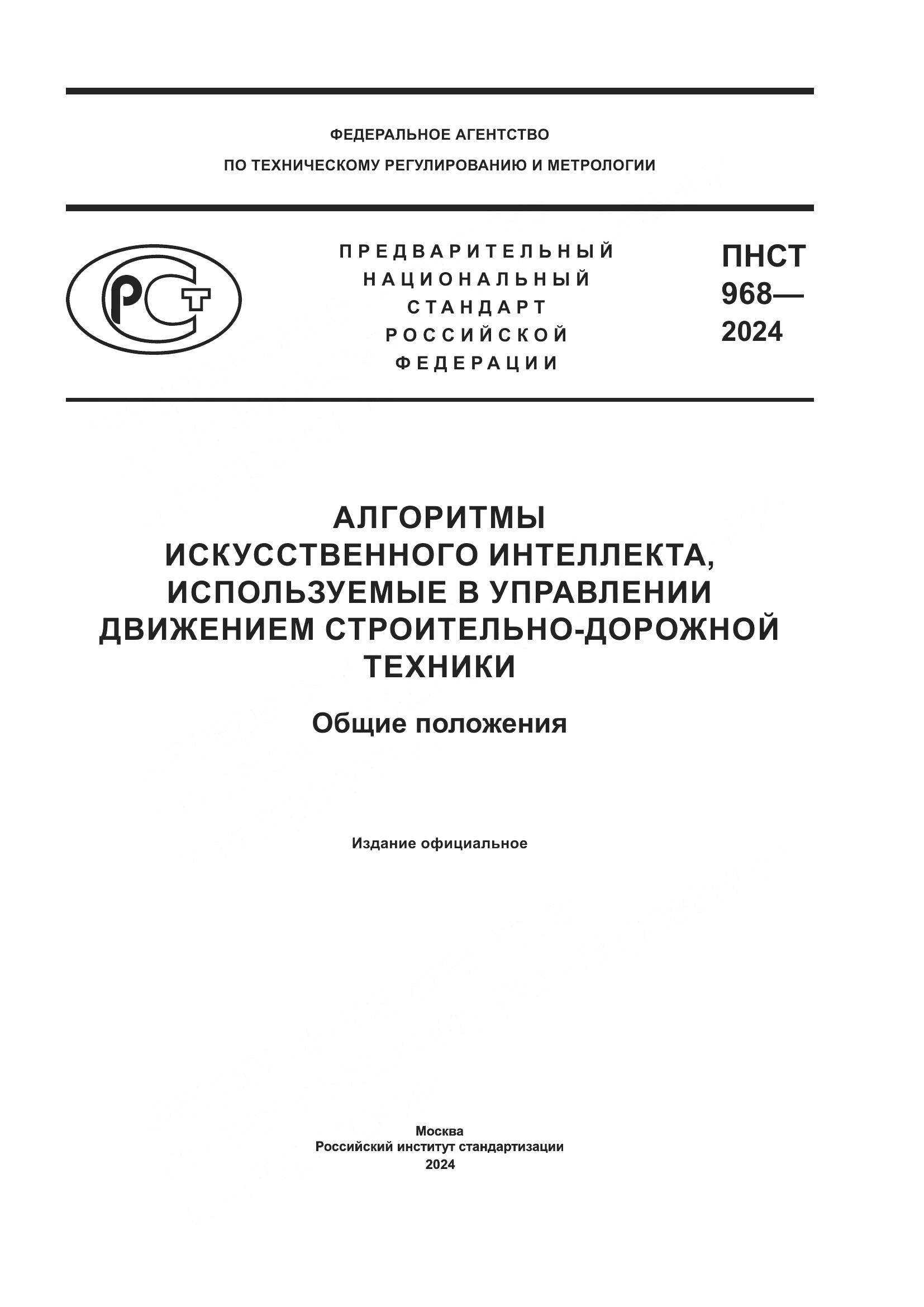 ПНСТ 968-2024, страница 1