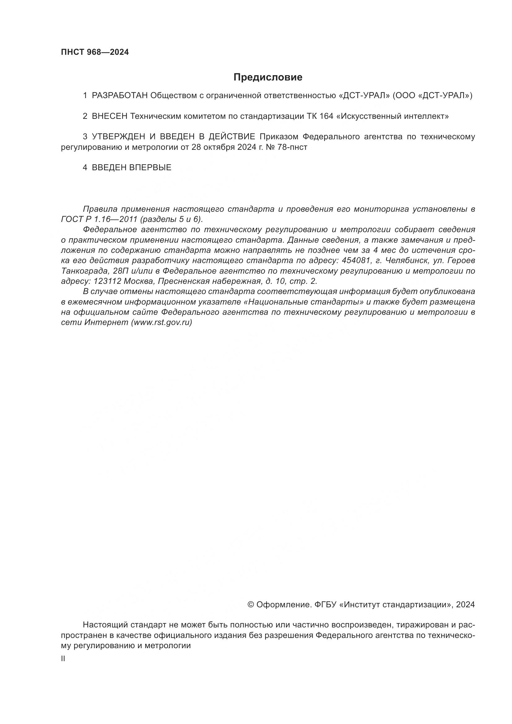 ПНСТ 968-2024, страница 2