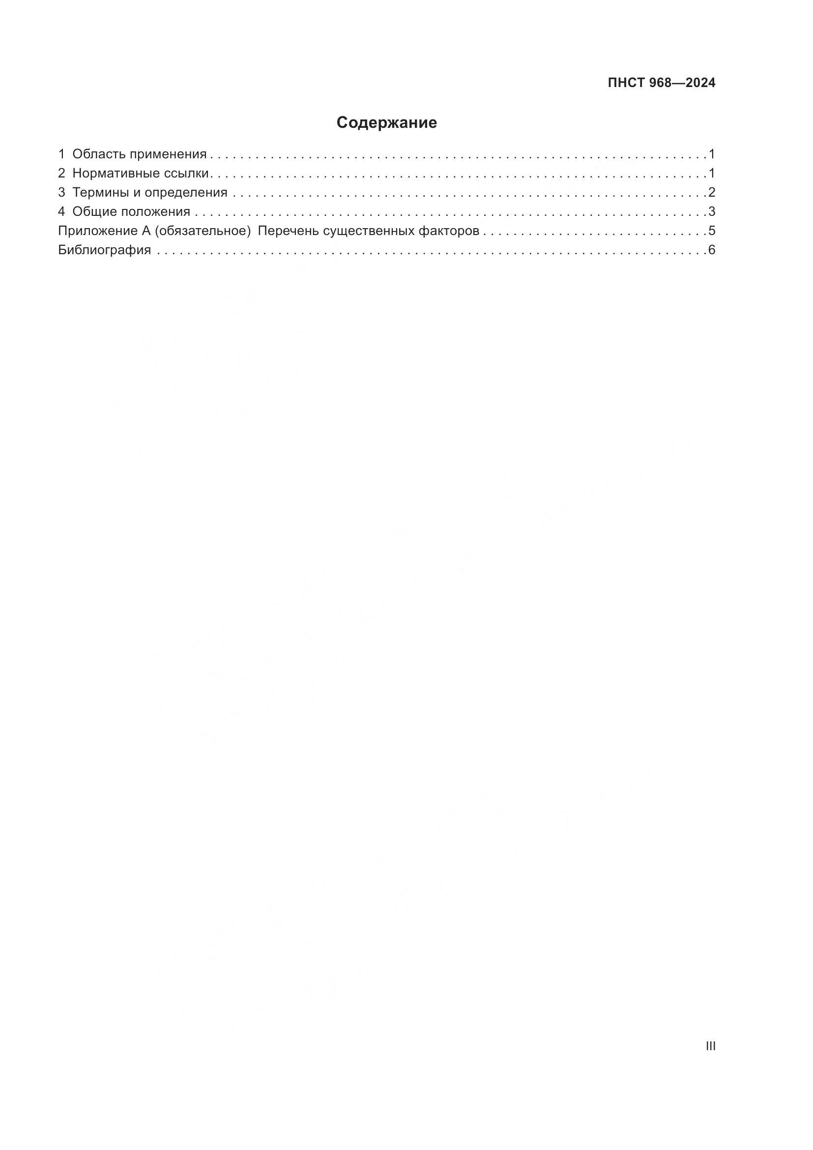 ПНСТ 968-2024, страница 3