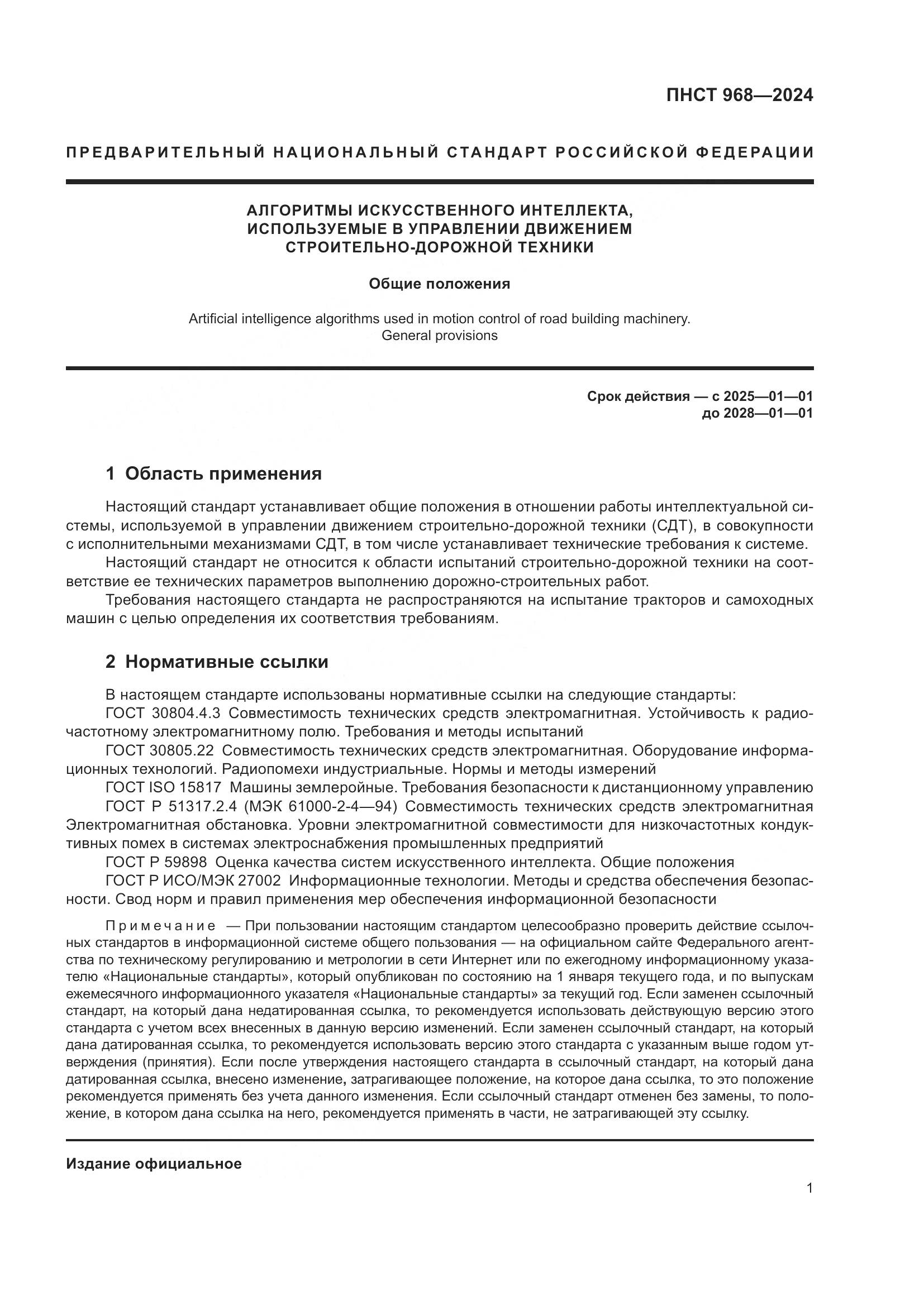 ПНСТ 968-2024, страница 5