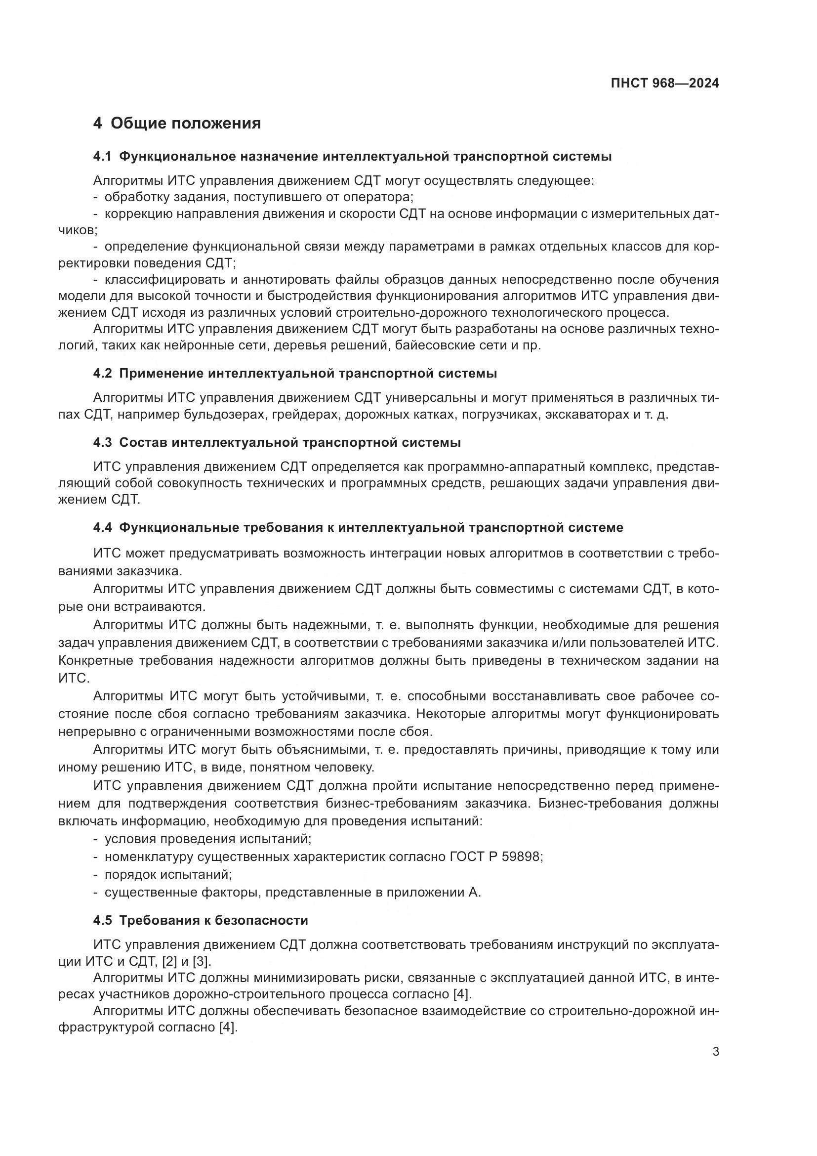 ПНСТ 968-2024, страница 7