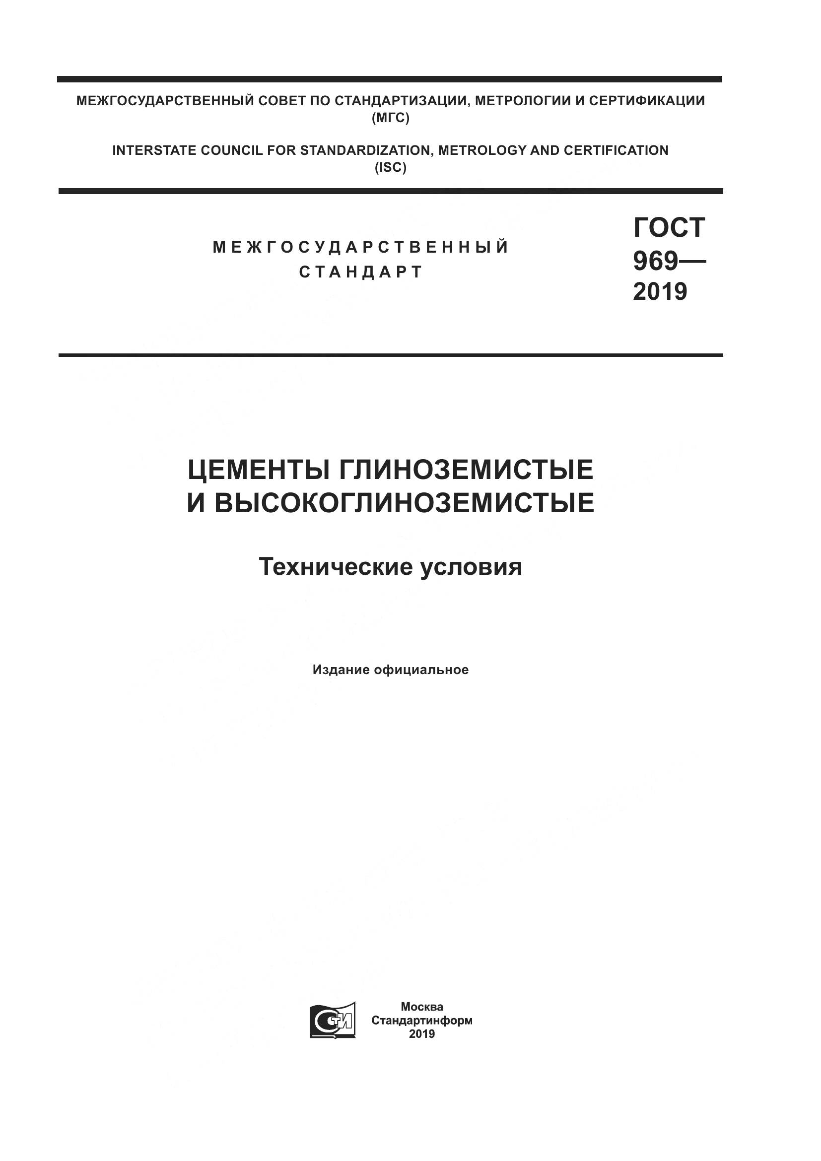 ГОСТ 969-2019, страница 1