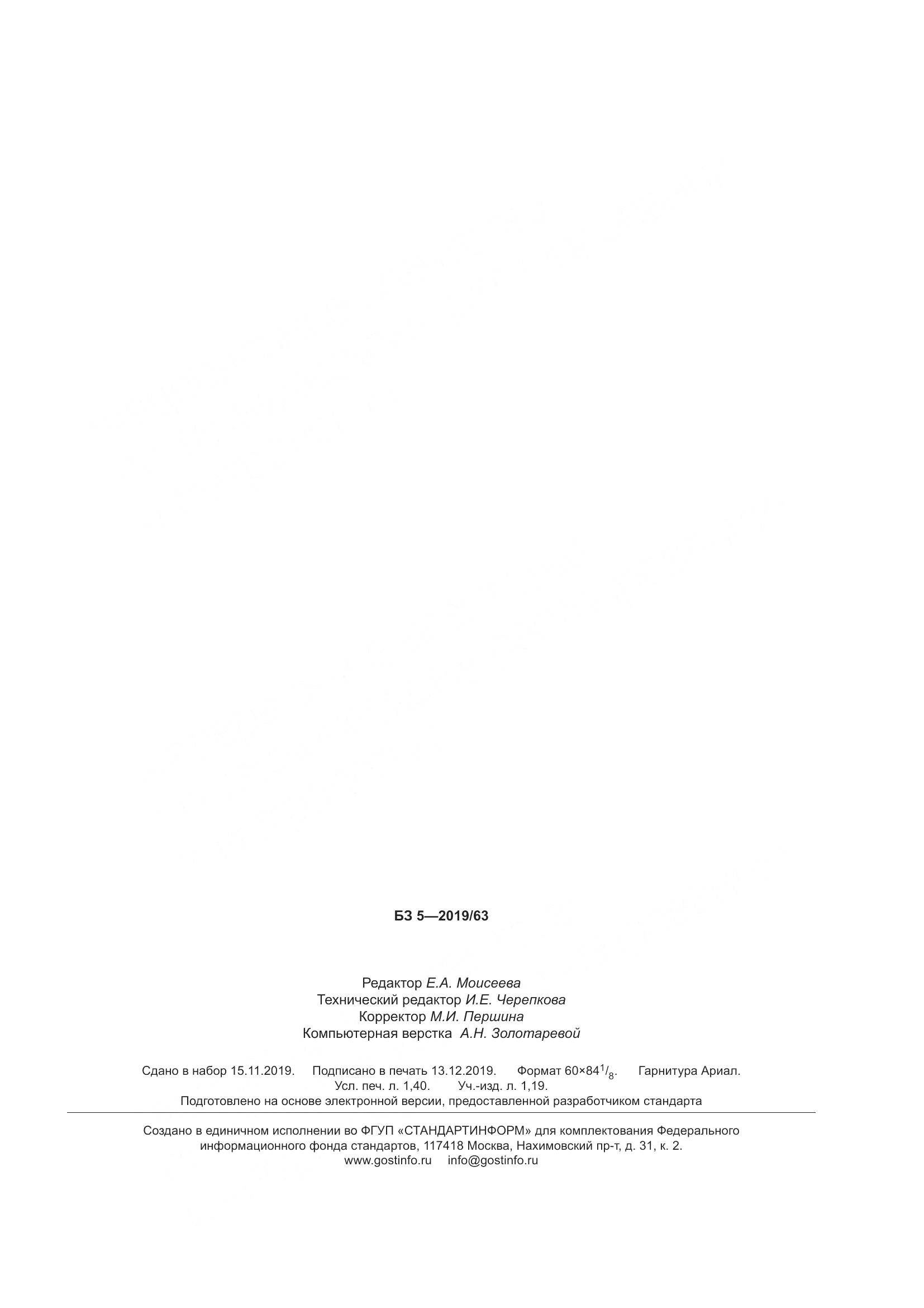 ГОСТ 969-2019, страница 11