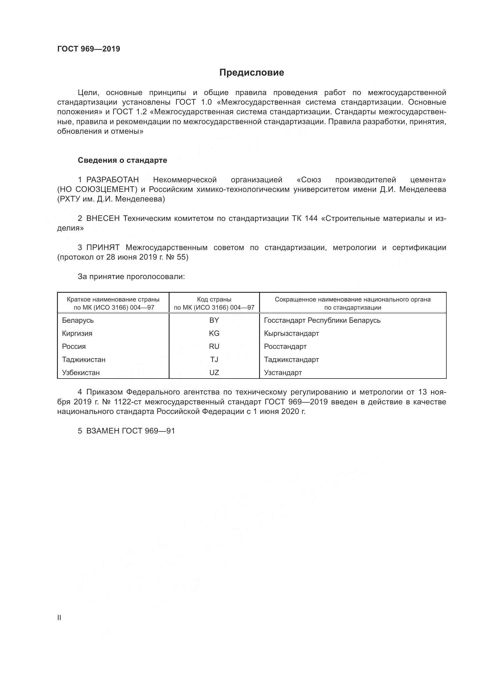 ГОСТ 969-2019, страница 2