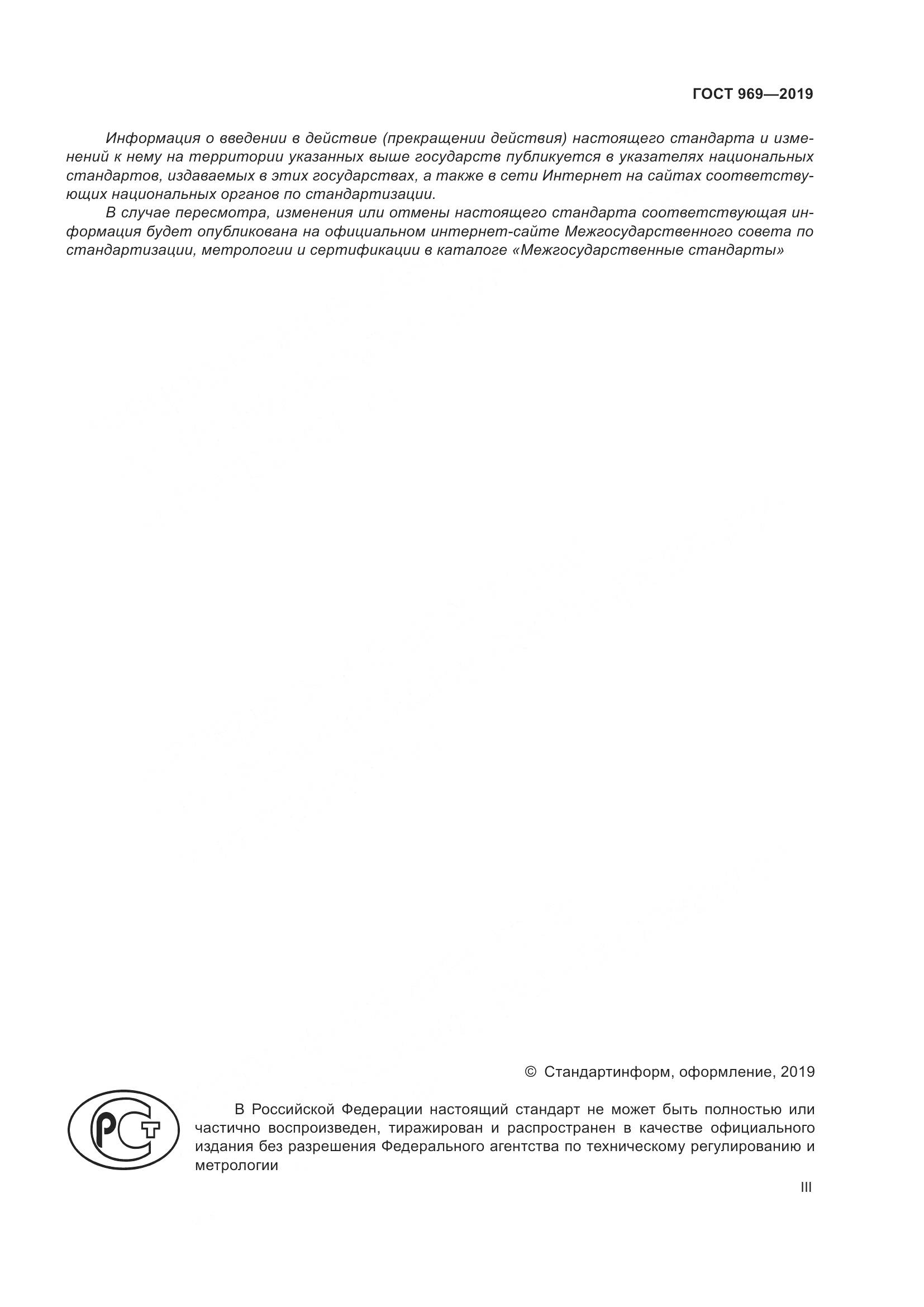 ГОСТ 969-2019, страница 3