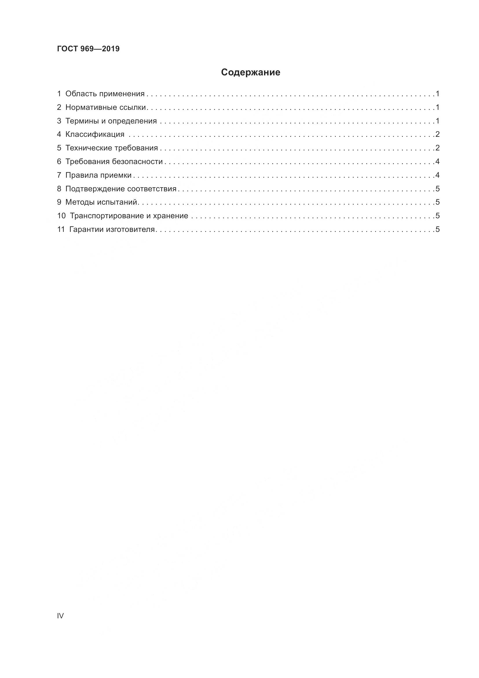 ГОСТ 969-2019, страница 4