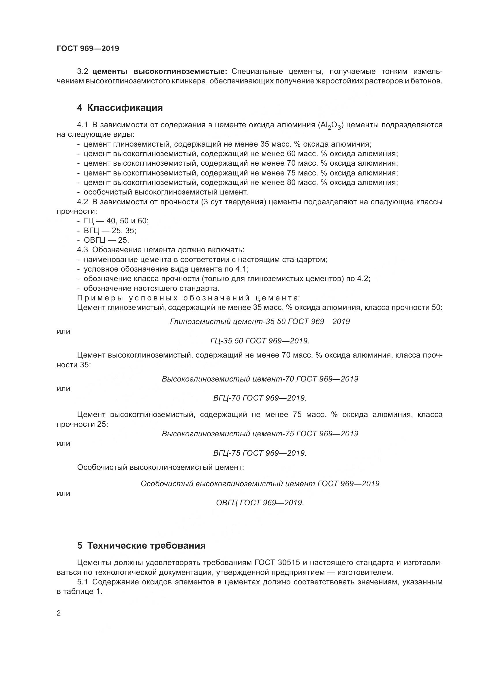 ГОСТ 969-2019, страница 6