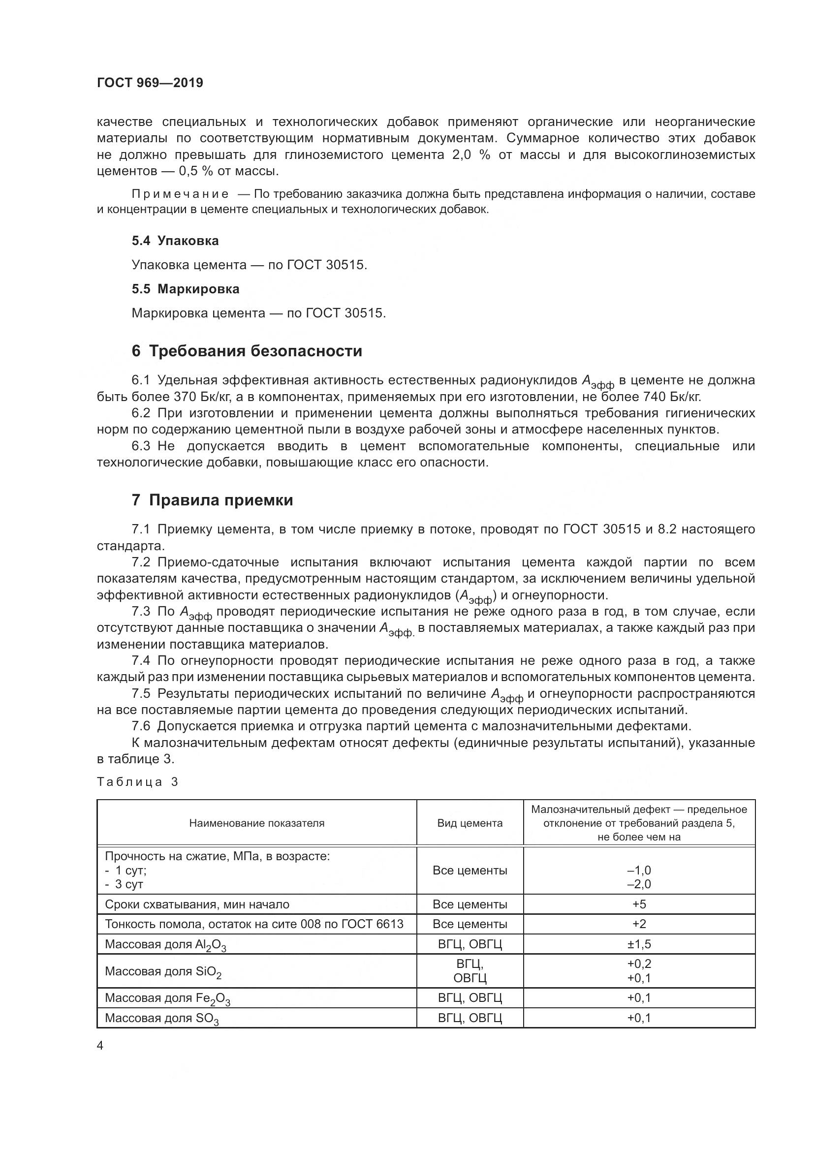 ГОСТ 969-2019, страница 8