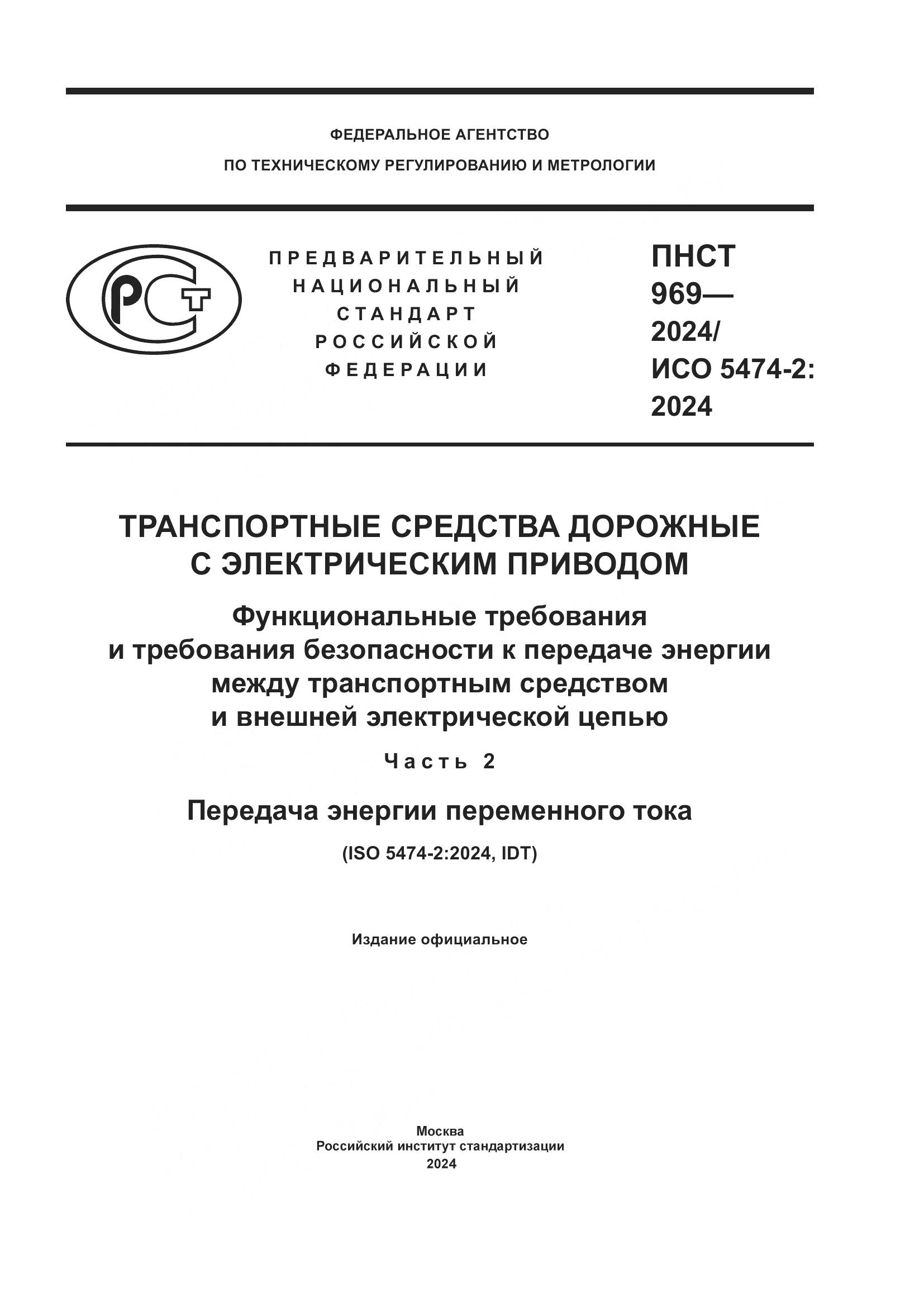 ПНСТ 969-2024, страница 1