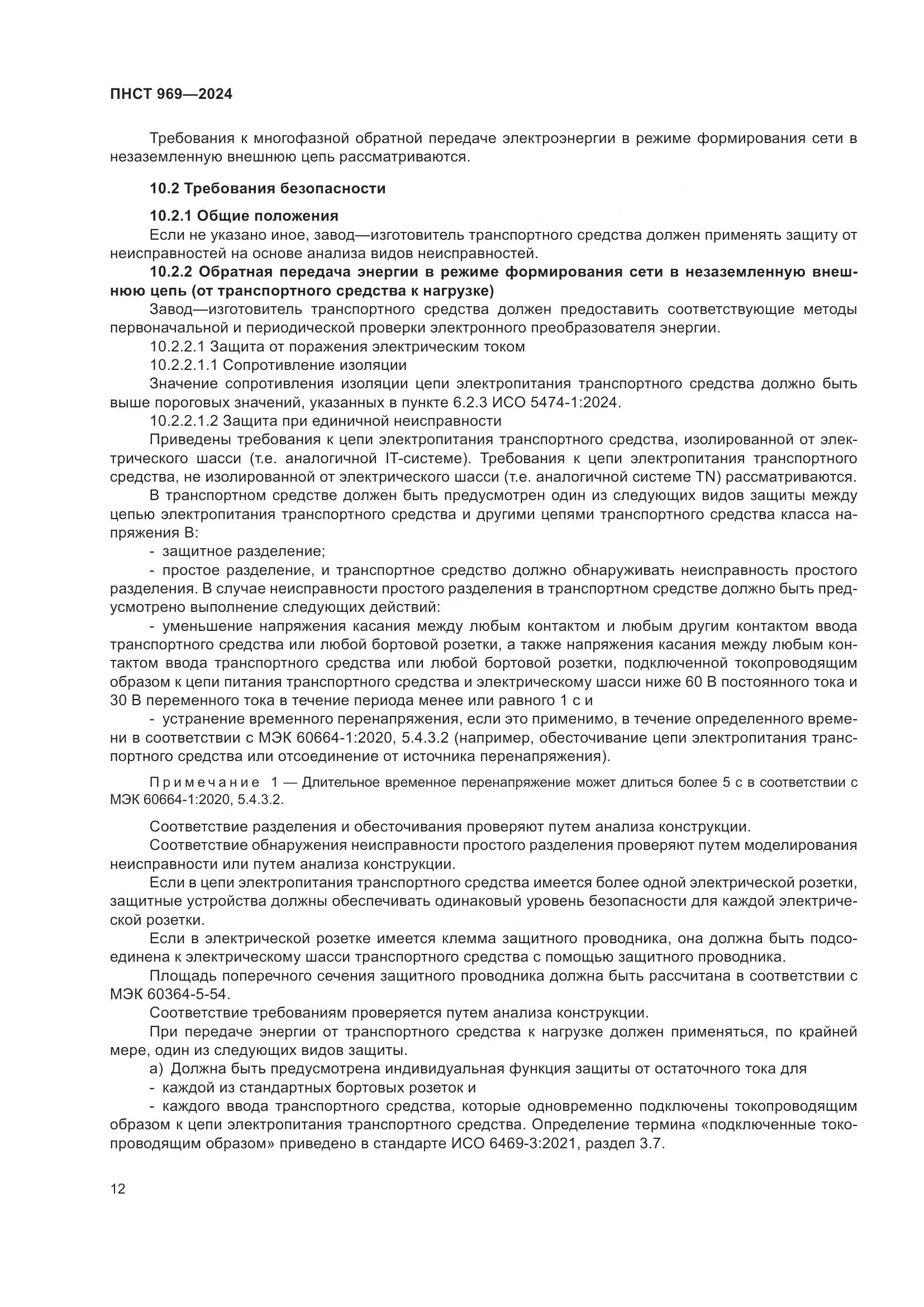 ПНСТ 969-2024, страница 18