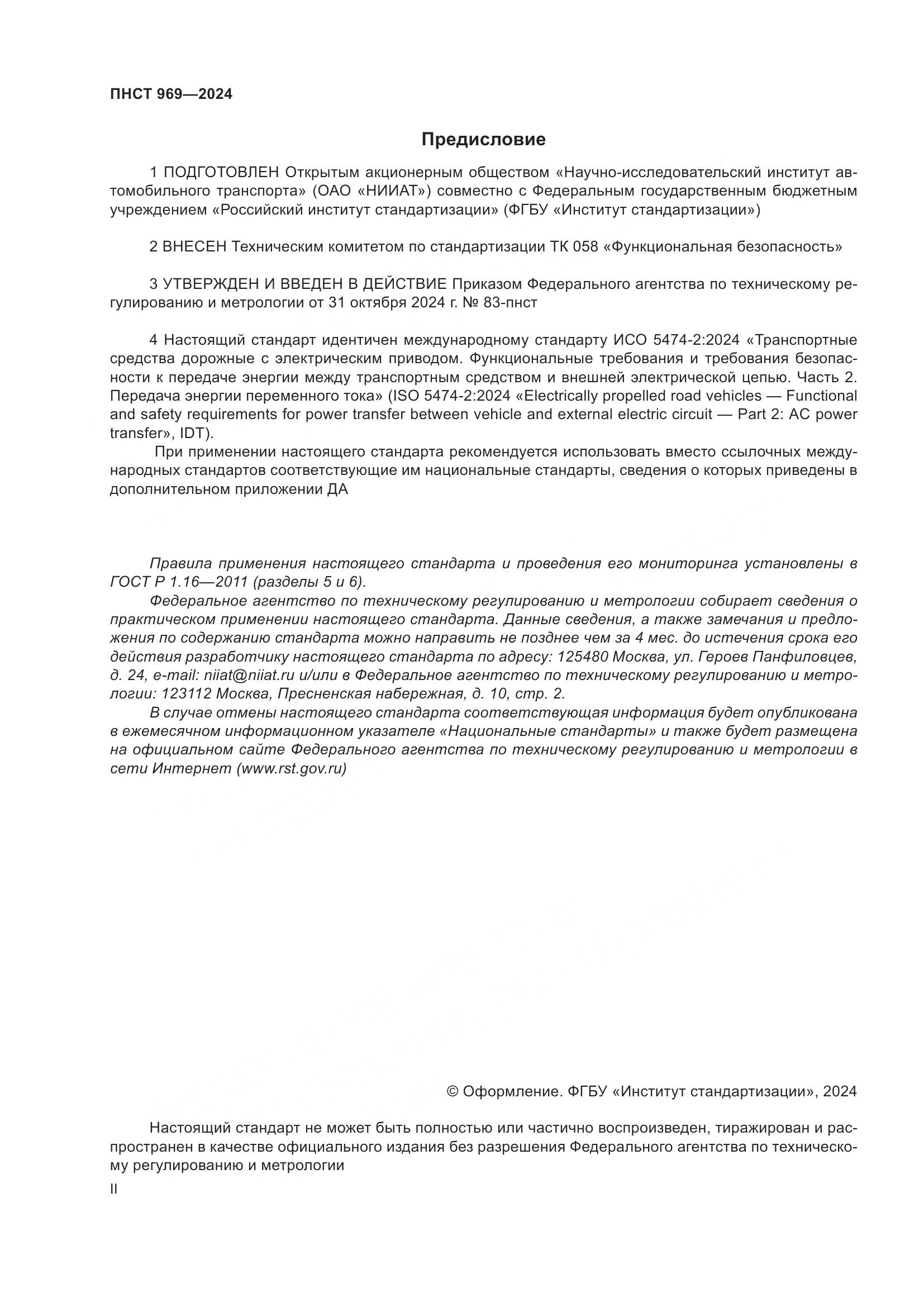 ПНСТ 969-2024, страница 2