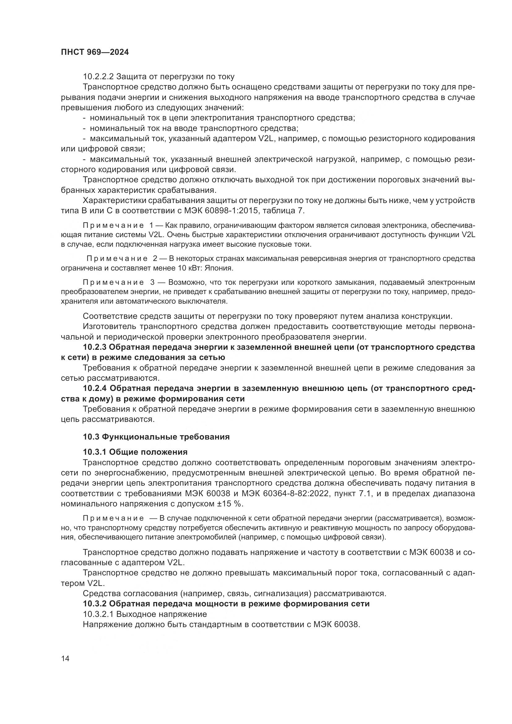 ПНСТ 969-2024, страница 20