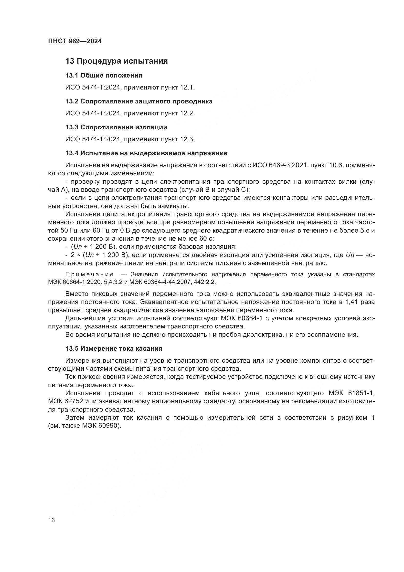 ПНСТ 969-2024, страница 22
