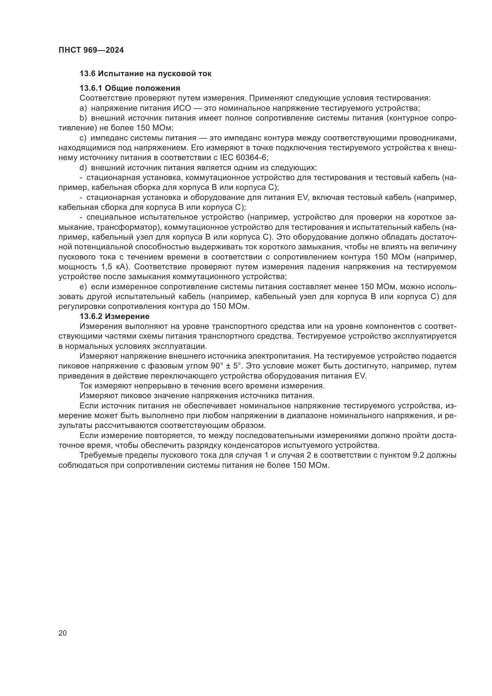ПНСТ 969-2024, страница 26