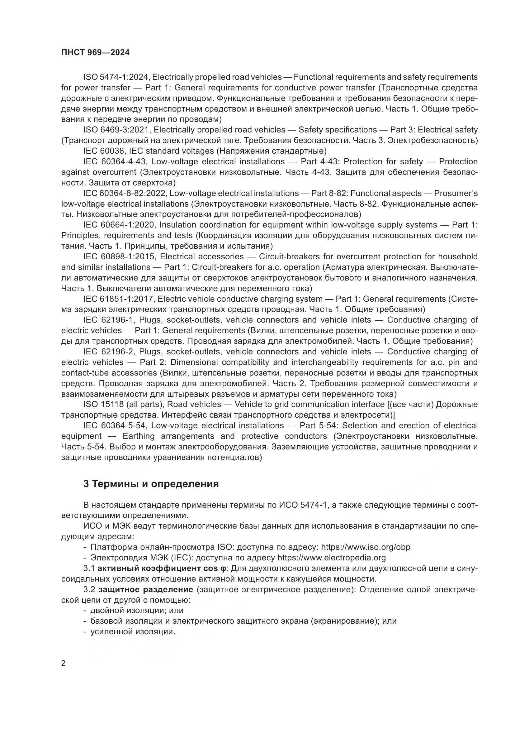 ПНСТ 969-2024, страница 8
