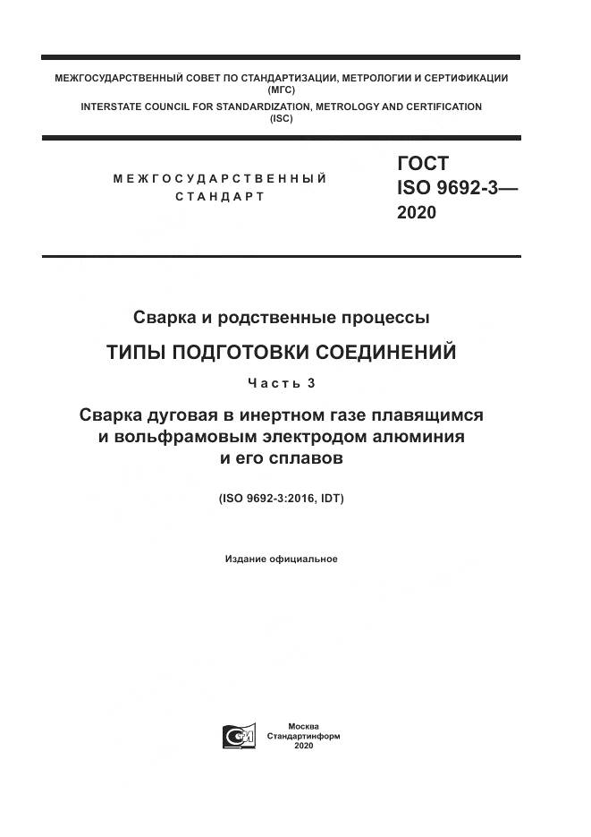 ГОСТ ISO  9692-3-2020, страница 1