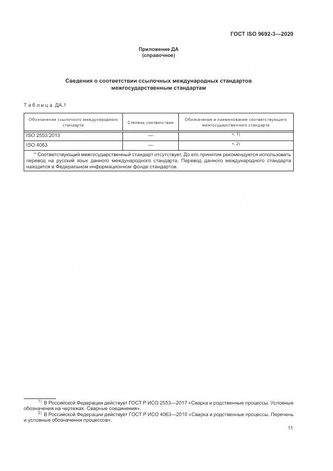 ГОСТ ISO  9692-3-2020, страница 17