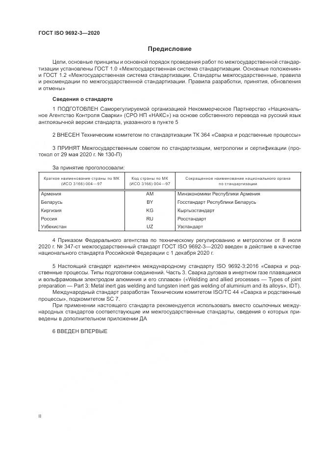 ГОСТ ISO  9692-3-2020, страница 2