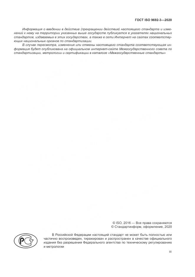 ГОСТ ISO  9692-3-2020, страница 3