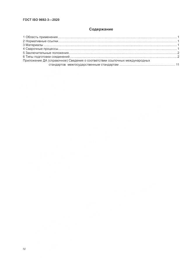 ГОСТ ISO  9692-3-2020, страница 4