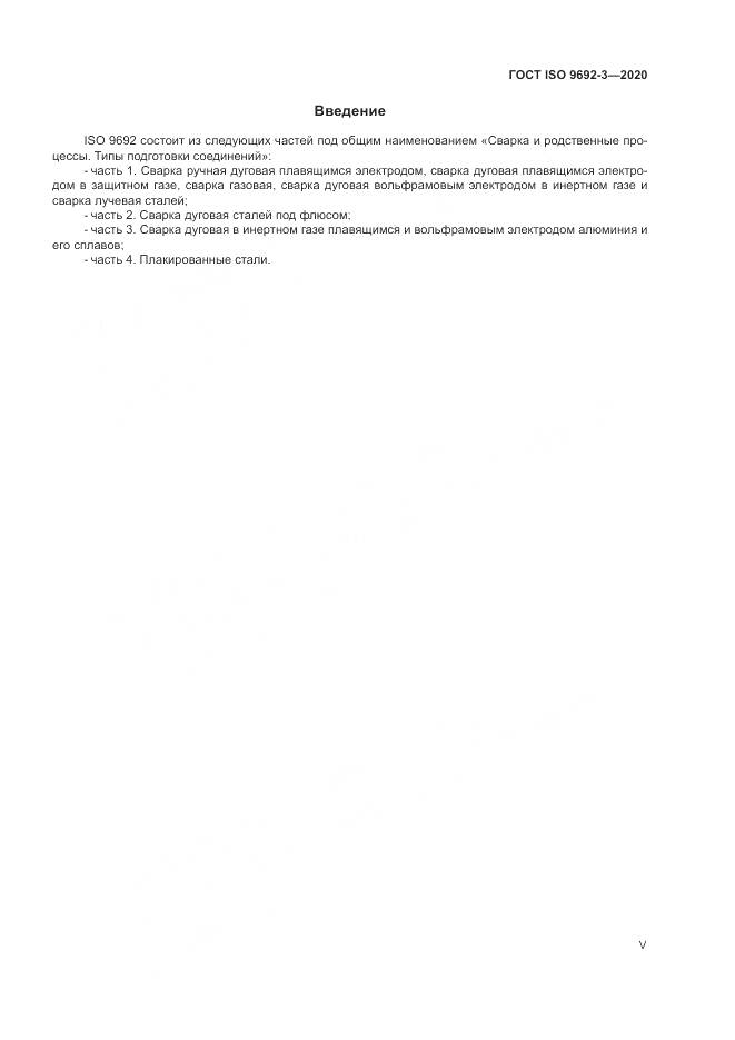ГОСТ ISO  9692-3-2020, страница 5