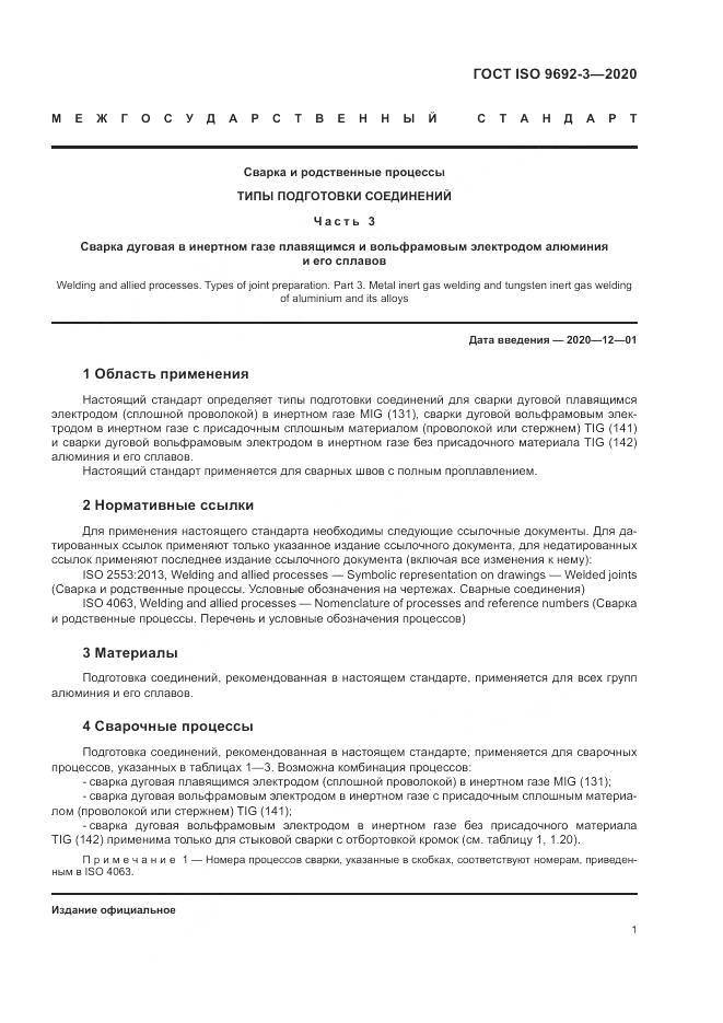 ГОСТ ISO  9692-3-2020, страница 7