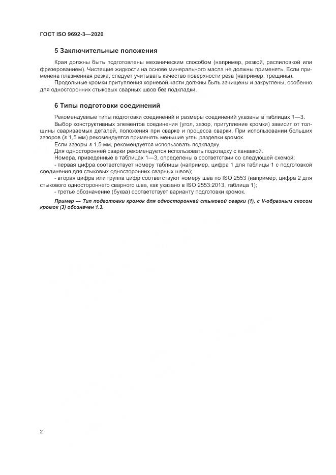 ГОСТ ISO  9692-3-2020, страница 8