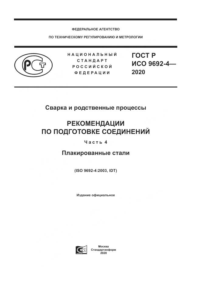 ГОСТ Р ИСО  9692-4-2020, страница 1