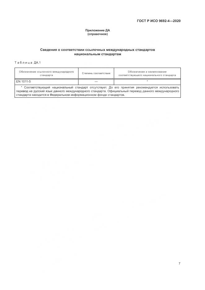 ГОСТ Р ИСО  9692-4-2020, страница 11