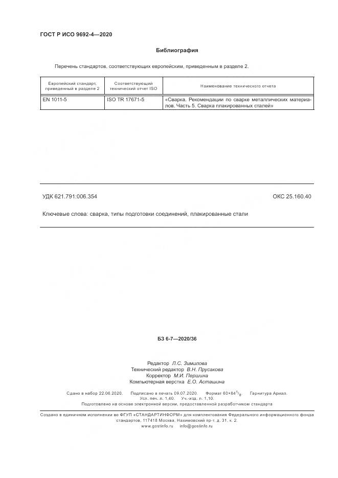 ГОСТ Р ИСО  9692-4-2020, страница 12