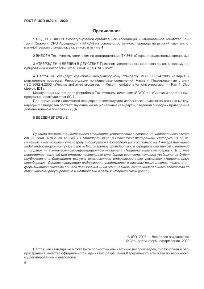 ГОСТ Р ИСО  9692-4-2020, страница 2