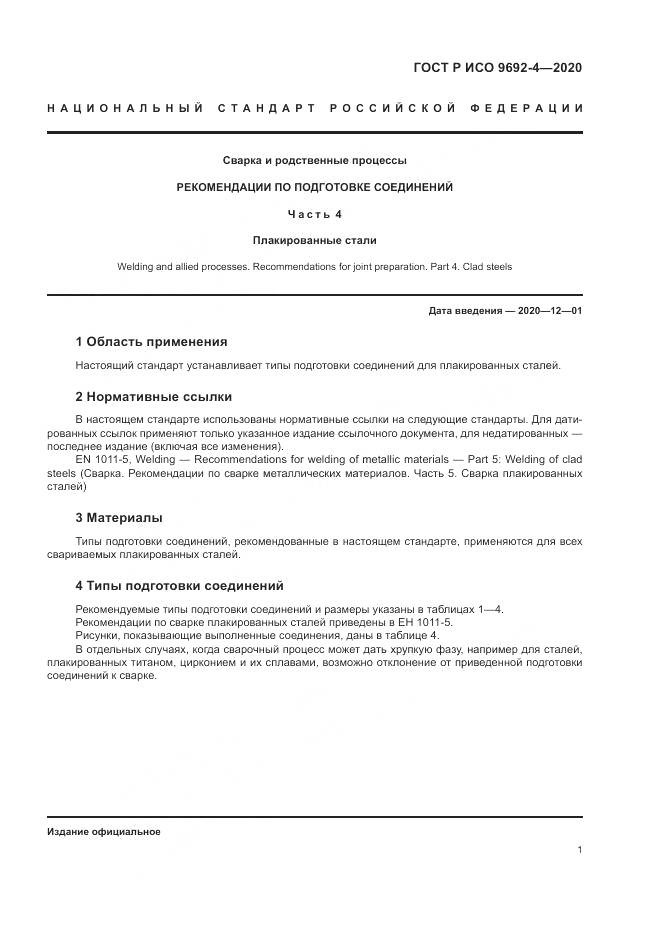 ГОСТ Р ИСО  9692-4-2020, страница 5