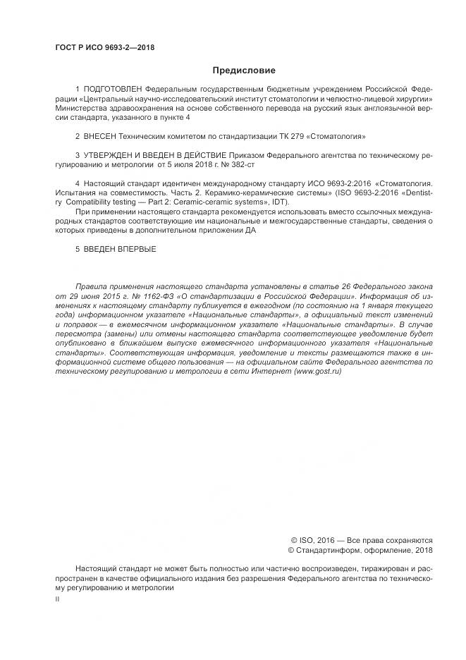 ГОСТ Р ИСО 9693-2-2018, страница 2