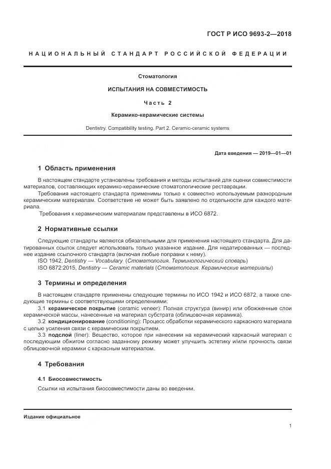 ГОСТ Р ИСО 9693-2-2018, страница 5