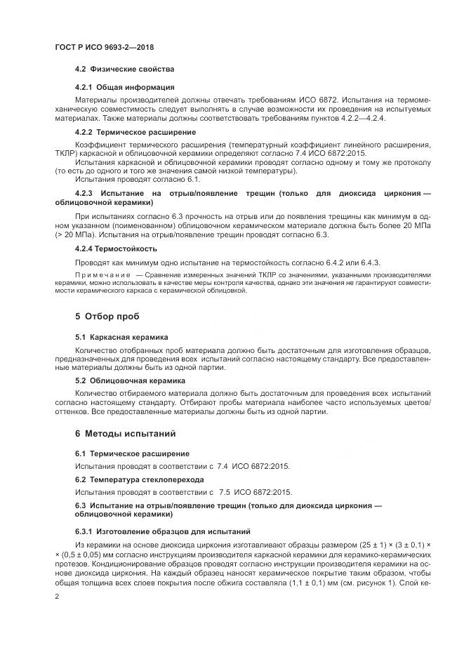 ГОСТ Р ИСО 9693-2-2018, страница 6