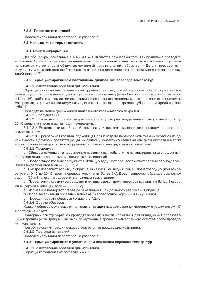 ГОСТ Р ИСО 9693-2-2018, страница 9
