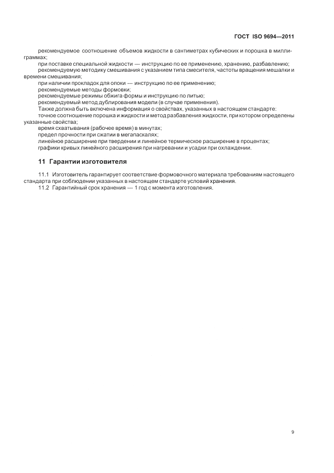 ГОСТ ISO 9694-2011, страница 11