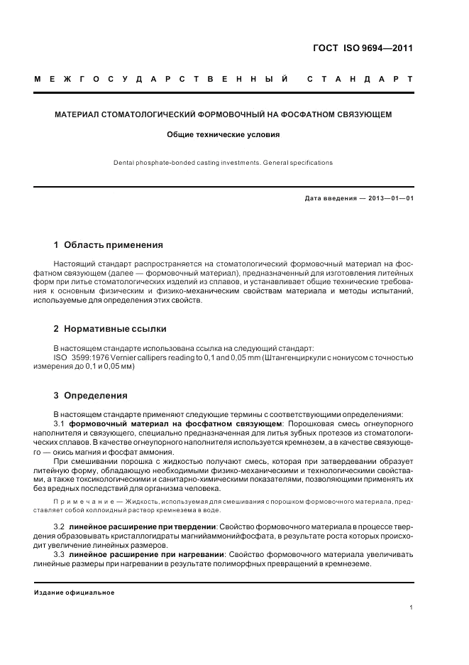 ГОСТ ISO 9694-2011, страница 3