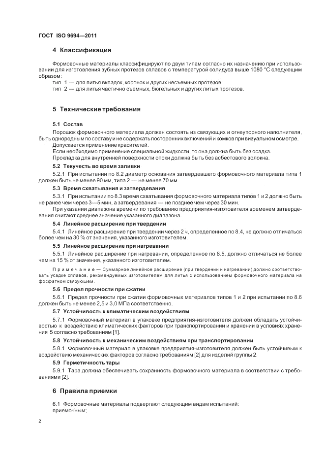 ГОСТ ISO 9694-2011, страница 4