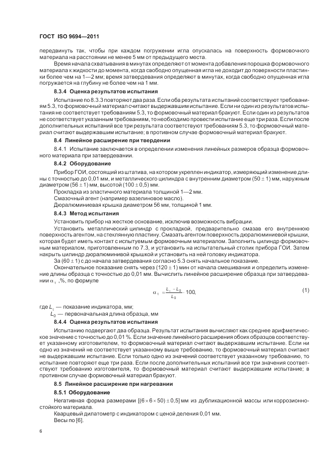 ГОСТ ISO 9694-2011, страница 8